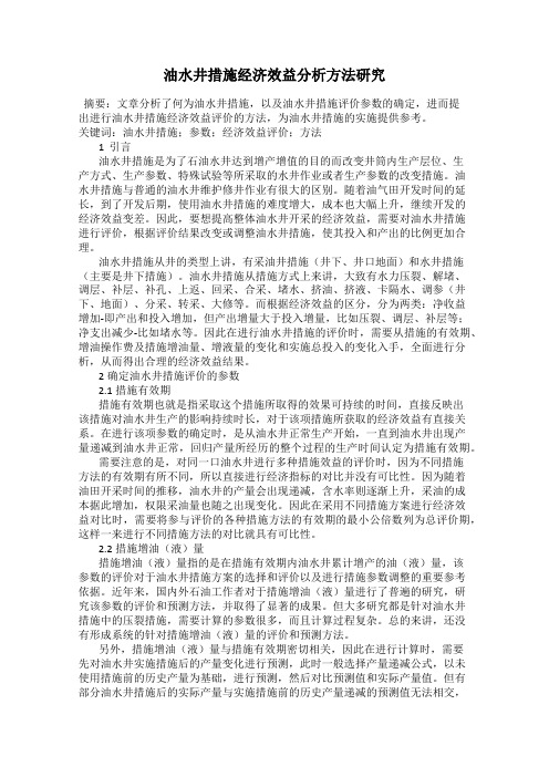 油水井措施经济效益分析方法研究