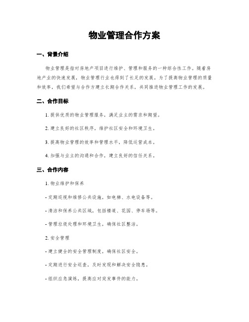 物业管理合作方案