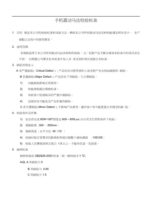 手机震动马达检验标准