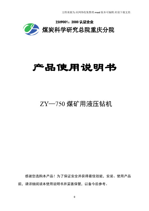 ZY750钻机说明书