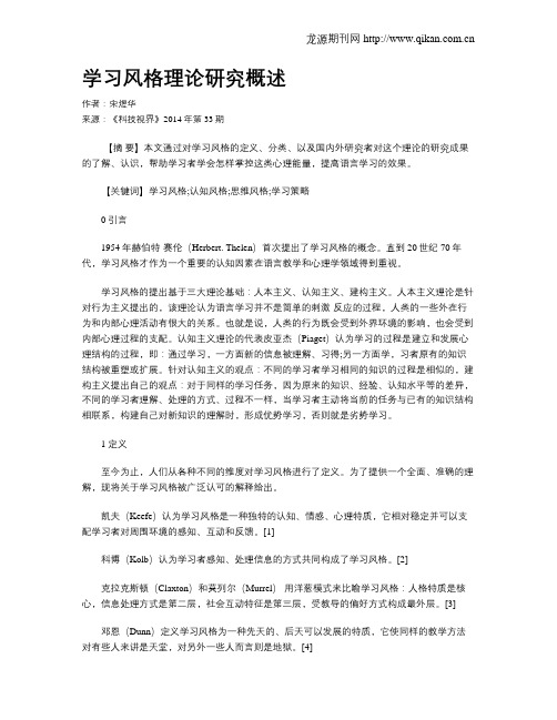 学习风格理论研究概述