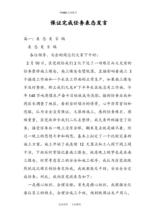 保证完成任务表态发言
