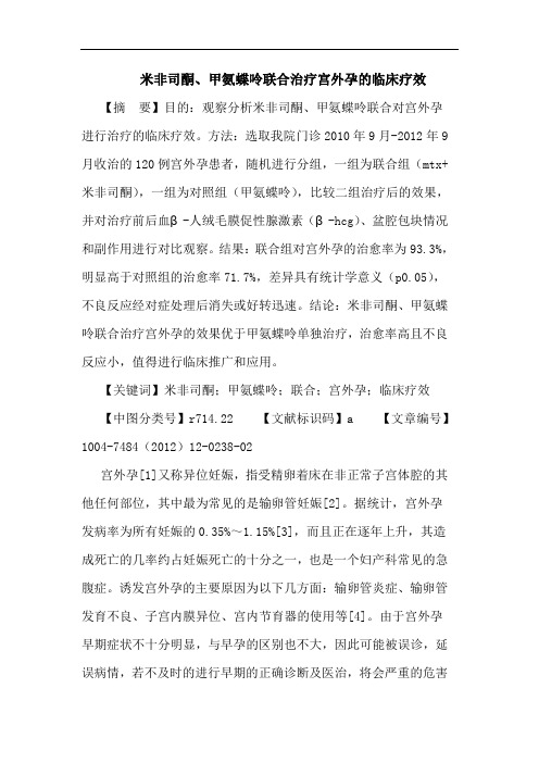 米非司酮、甲氨蝶呤联合治疗宫外孕临床疗效