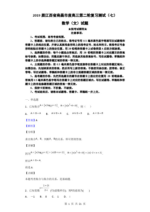2019届江西省南昌市高三第二轮复习测试(七)数学(文)试题(解析版)