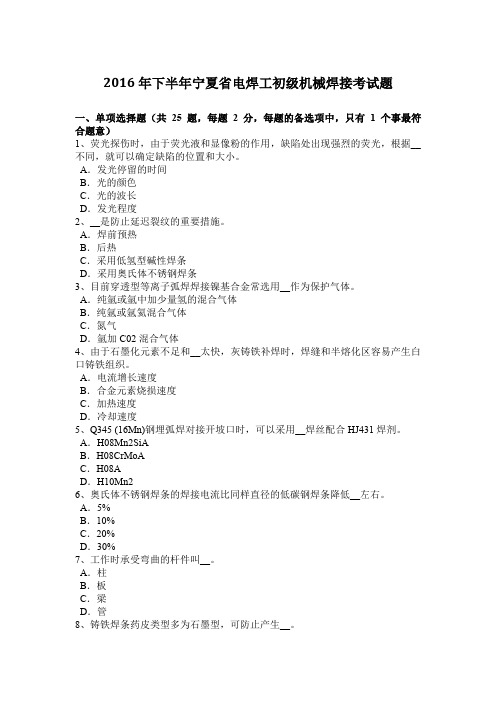 2016年下半年宁夏省电焊工初级机械焊接考试题