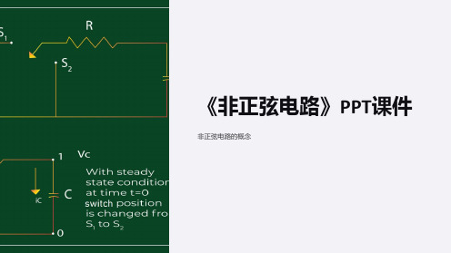 《非正弦电路》课件