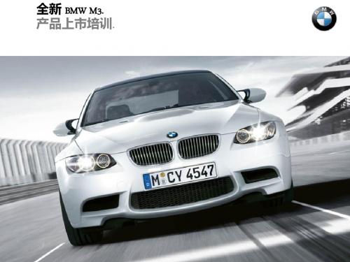 BMW M3产品培训..