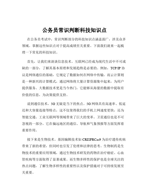 公务员常识判断科技知识点