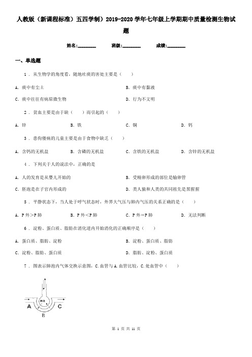 人教版(新课程标准)五四学制)2019-2020学年七年级上学期期中质量检测生物试题