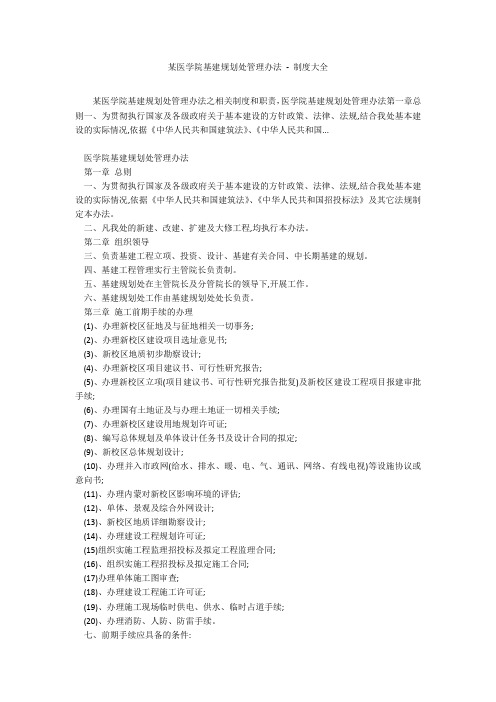 某医学院基建规划处管理办法 - 制度大全