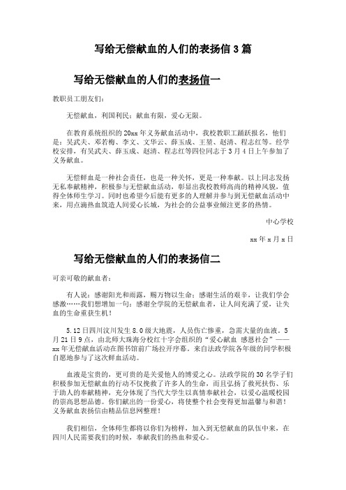 写给无偿献血的人们的表扬信3篇