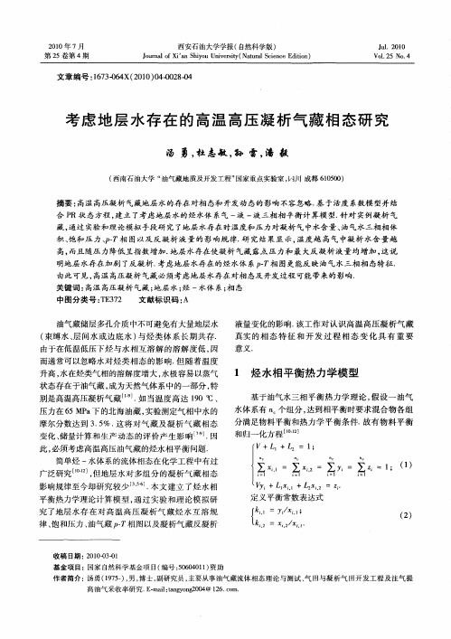 考虑地层水存在的高温高压凝析气藏相态研究