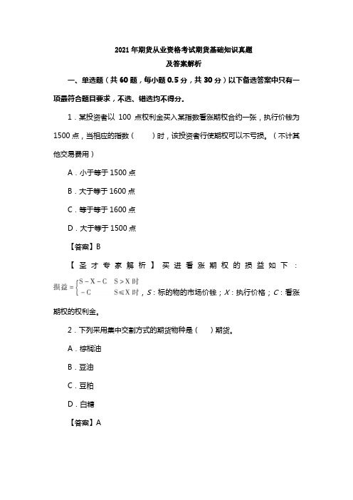 2021年期货从业资格考试期货基础知识真题及答案解析