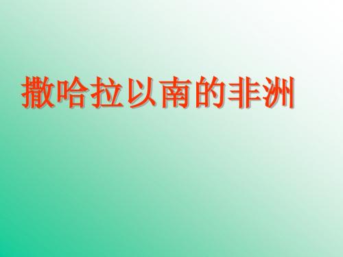高三一轮复习撒哈拉以南的非洲