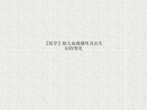 〖医学〗胎儿血液循环及出生后的变化