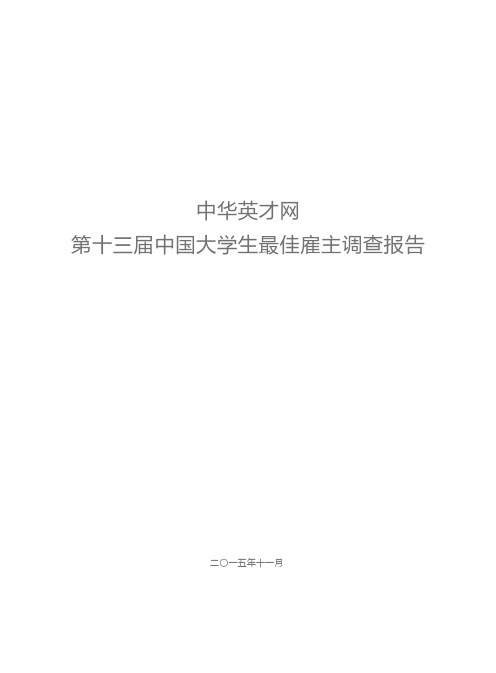 【最佳雇主】第十三届中国大学生最佳雇主调查报告