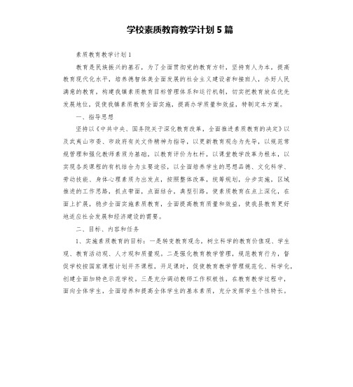 学校素质教育教学计划5篇