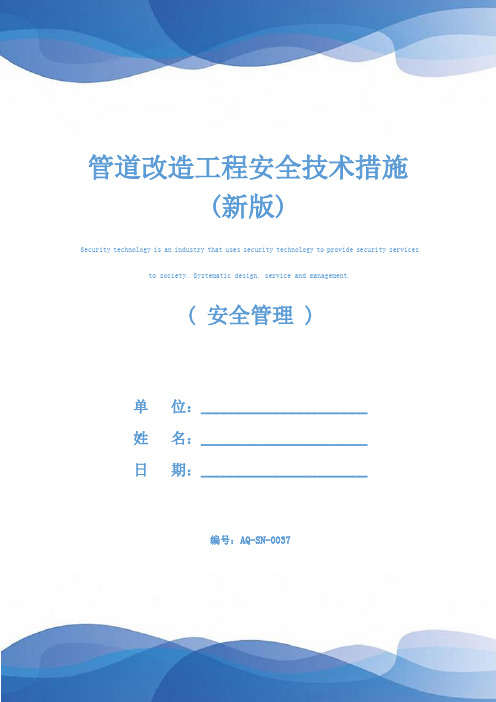 管道改造工程安全技术措施(新版)