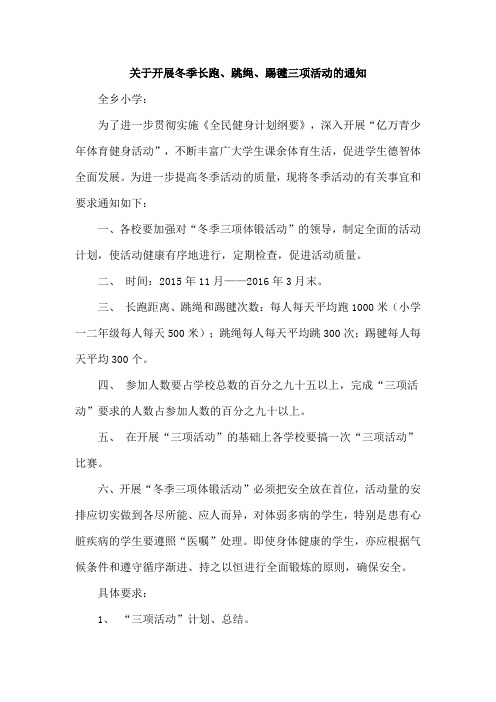 关于开展冬季三项体育活动的通知