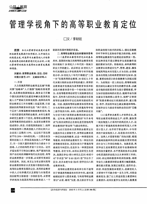 管理学视角下的高等职业教育定位