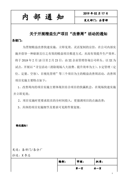 关于开展精益6SIGMA项目改善周活动的通知(含策划案)