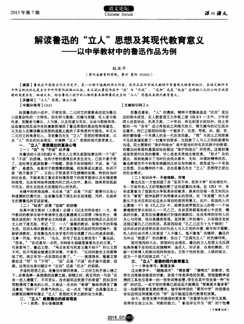 解读鲁迅的“立人”思想及其现代教育意义—以中学教材中的鲁迅作品为例