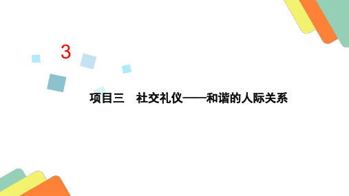物业服务礼仪 项目三  社交礼仪-和谐的人际关系