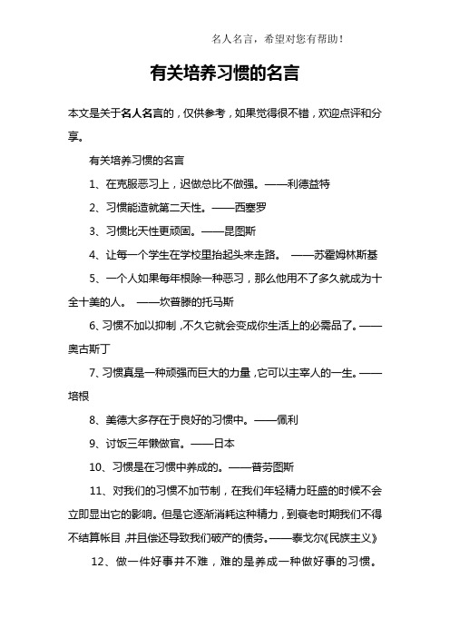 有关培养习惯的名言