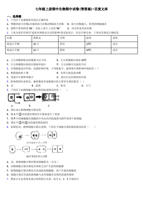 七年级上册期中生物期中试卷(带答案)-百度文库
