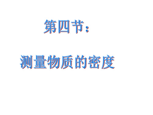 九年级物理测量物质的密度1(教学课件201911)