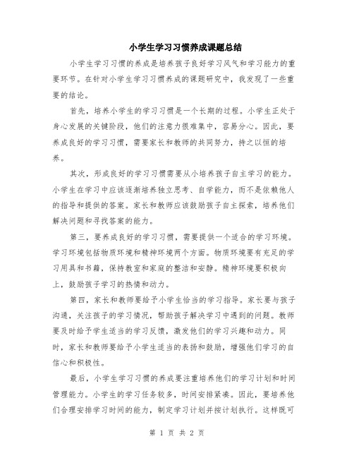 小学生学习习惯养成课题总结