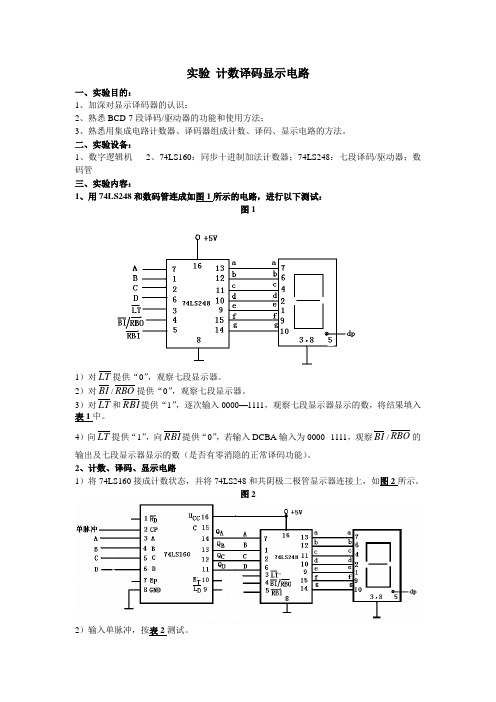 实验七：计数译码显示电路