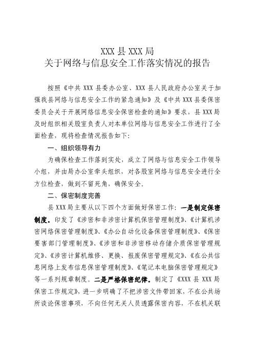 关于网络与信息安全工作落实情况的报告