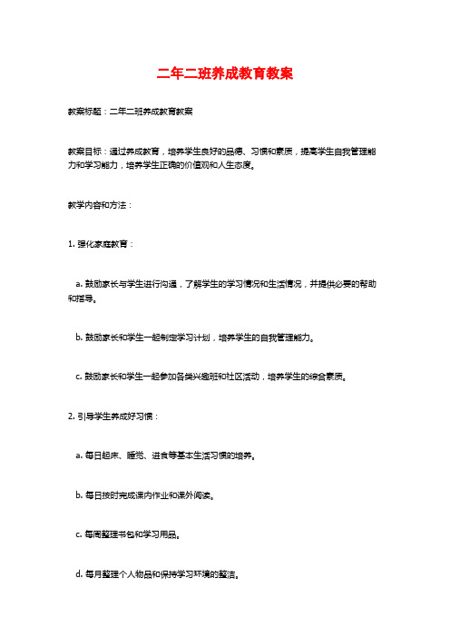 二年二班养成教育教案