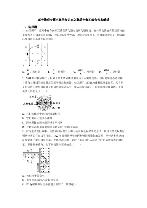 高考物理专题电磁学知识点之磁场全集汇编含答案解析