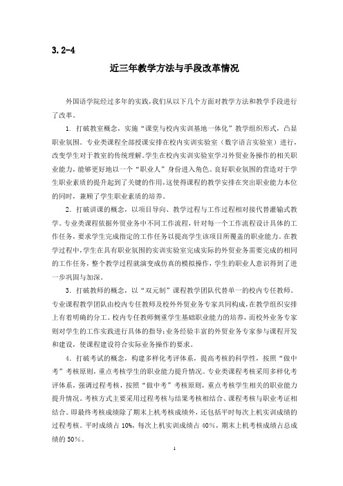 3.2-4 教学方法与手段改革情况wu