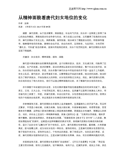 从精神面貌看唐代妇女地位的变化