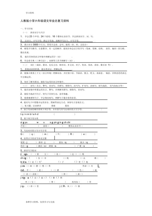 人教版小学六年级语文毕业总复习资料学习资料