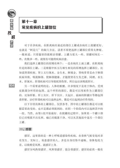 根治型拔罐疗法第十一章常见疾病的上罐部位