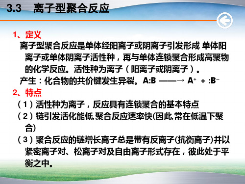 第3章连锁聚合反应2-PPT课件