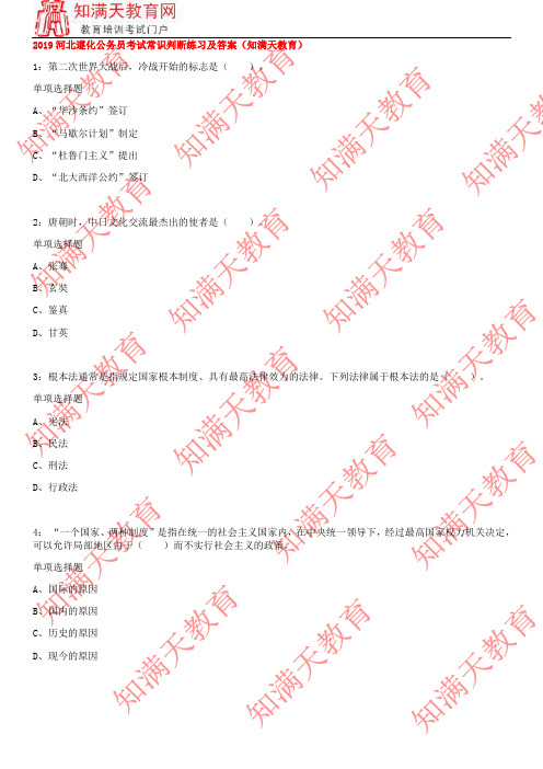 2019河北遵化公务员考试常识判断练习及答案(知满天教育)