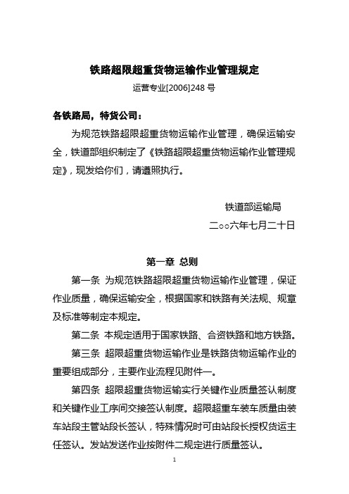 铁路超限超重货物运输作业管理规定