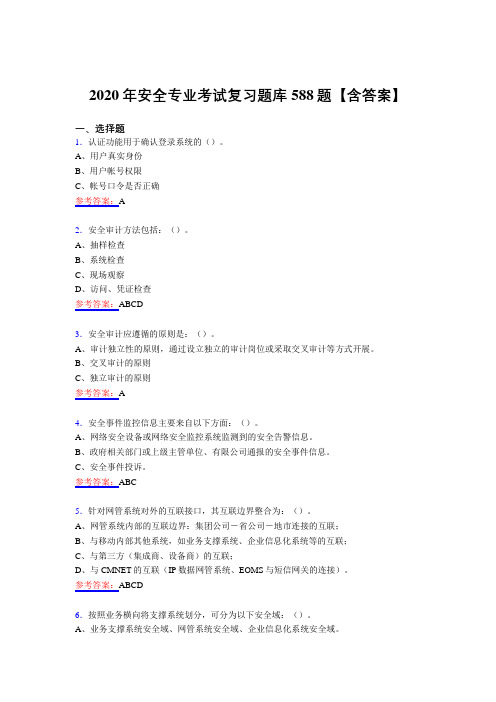 最新安全专业考试复习题库588题(含答案)