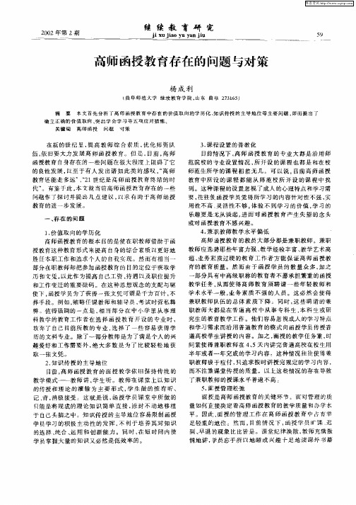高师函授教育存在的问题与对策
