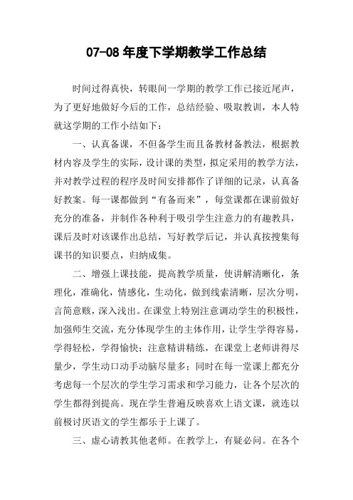 07-08年度下学期教学工作总结