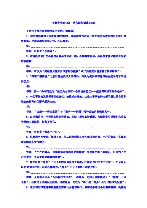 高考语文二轮复习：专题专项练(五) 病句结构混乱18练 Word版含答案.doc