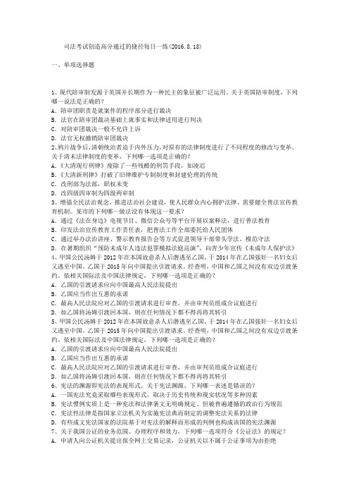 司法考试创造高分通过的捷径每日一练(2016.8.18)