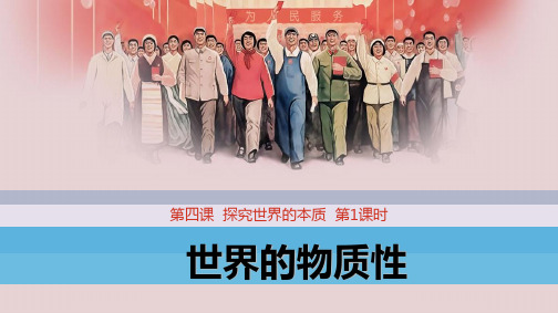 高中政治必修4优质课件3：4.1 世界的物质性