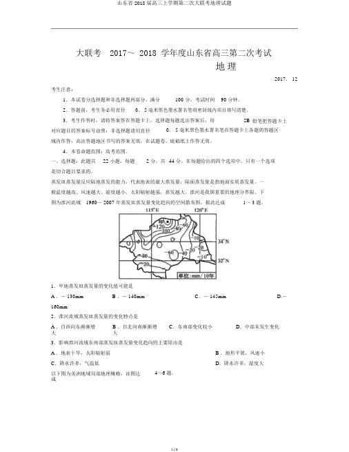 山东省2018届高三上学期第二次大联考地理试题