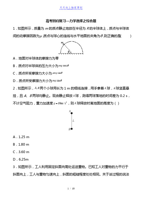 最新高考回归复习—力学选择综合题一  含答案